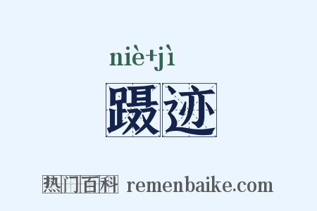 蹑迹是什么意思的图片